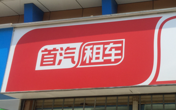 首汽環(huán)球公司