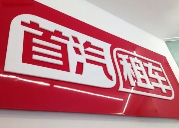 首汽環(huán)球的租車優(yōu)勢