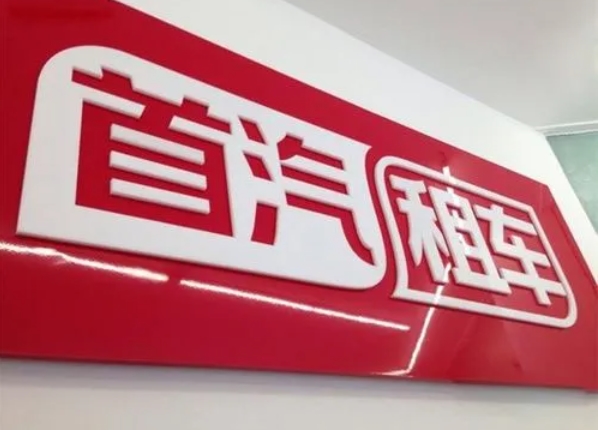 首汽環(huán)球租車常見問題解答