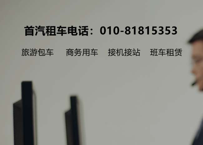 北京旅游包車優(yōu)選首汽環(huán)球公司