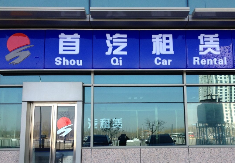 畅游京城的自驾之旅:北京首汽环球自驾攻略