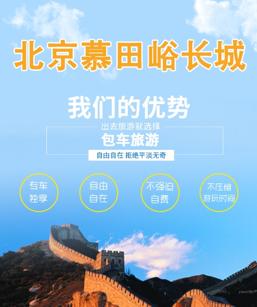 北京到慕田峪長城包車旅游