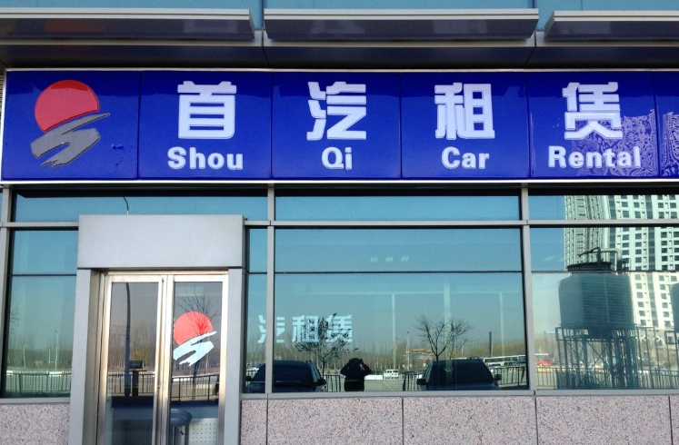 首汽環(huán)球公司怎么樣？