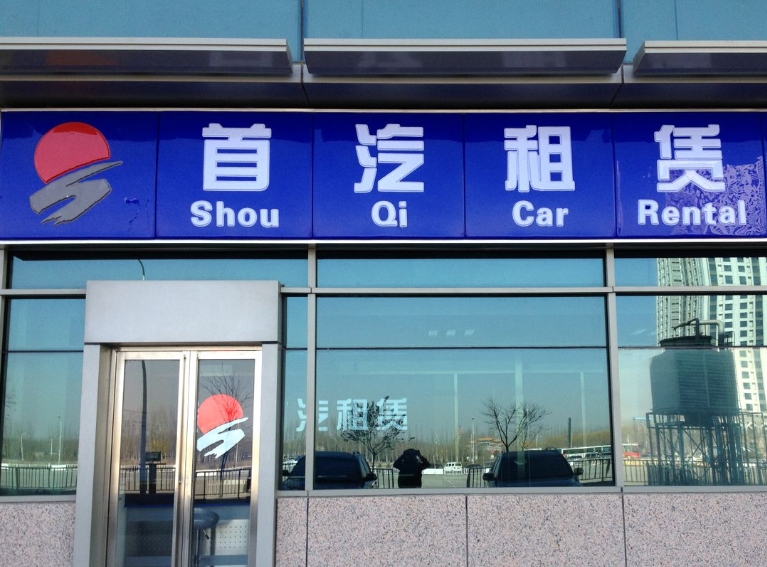 北京首汽環(huán)球汽車租賃有限公司