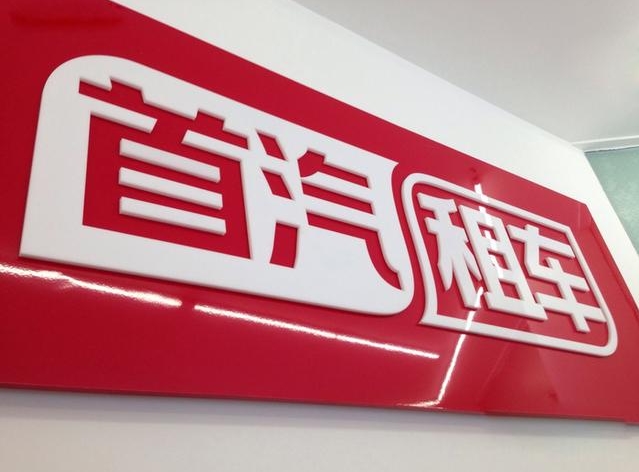 北京首汽環(huán)球租車條件有哪些？