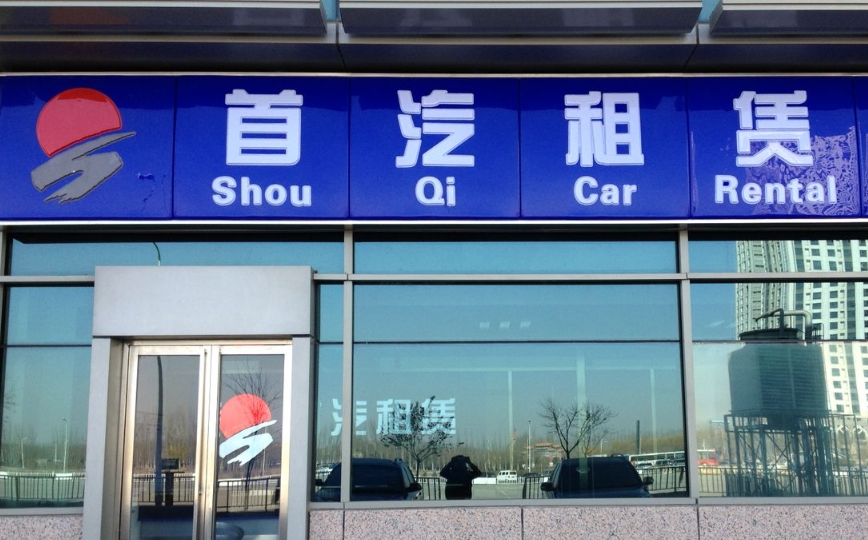 北京首汽環(huán)球公司