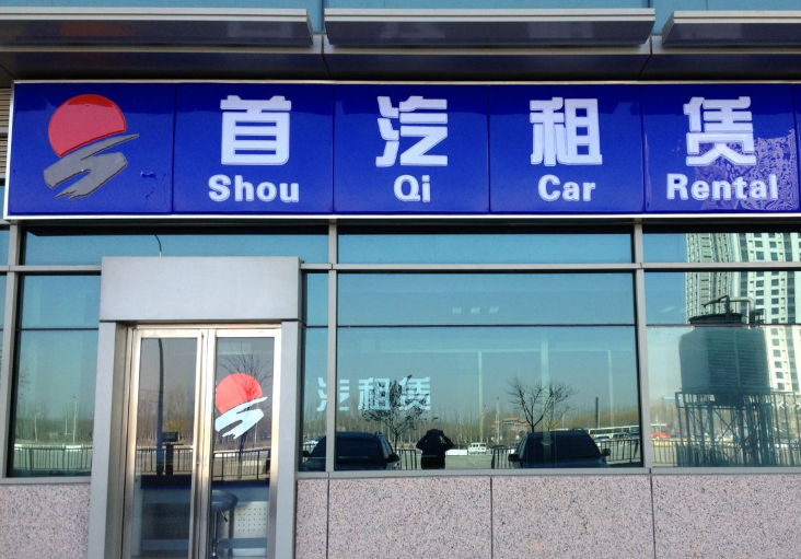 北京首汽環(huán)球
