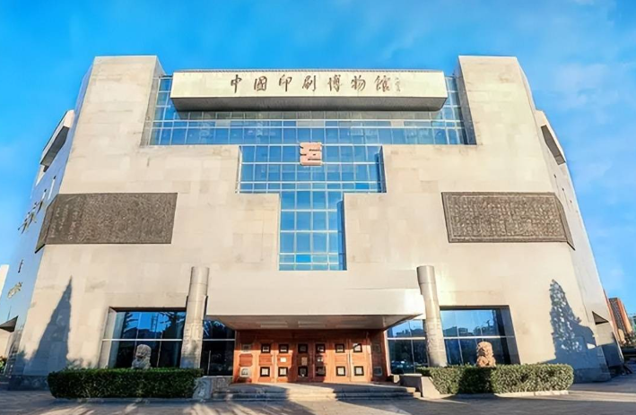 中國印刷博物館