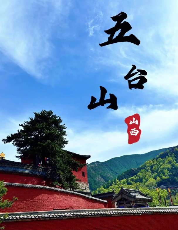 北京到五臺(tái)山包車多少錢