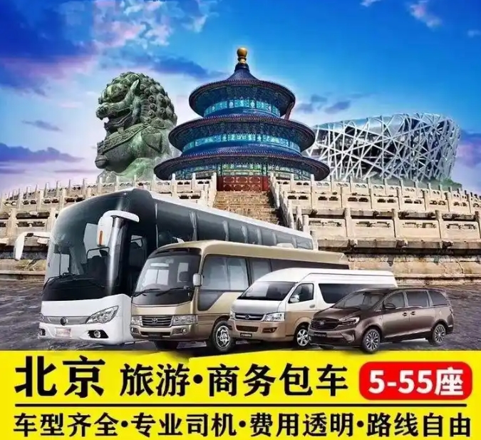 北京旅游大巴车租赁